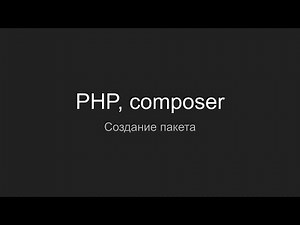 PHP, Composer, Советы по созданию пакета, composer.json