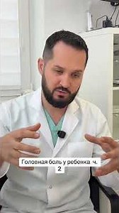 Головная боль у ребенка часть 2