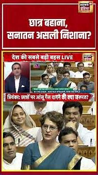 Aar Paar: छात्र बहाना, सनातन असली निशाना? #studentprotest #bhaiyajikahin #parliament #shorts