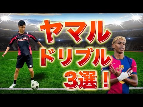 【ドリブル解説】ヤマル選手が使うドリブルテクニックを3つ完全解説しました【今日から使える】