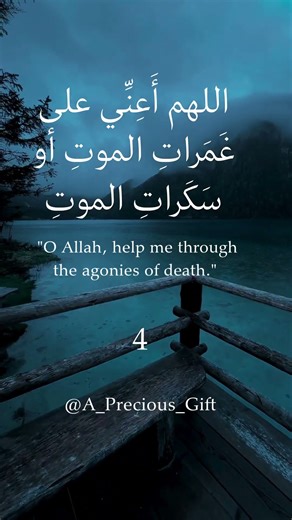 اللهم أعني على غمرات الموت، وسكرات الموت