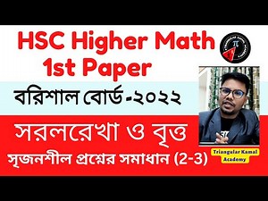 Part 1: Barisal Board HSC 2022 Higher Math 1st paper || HSC 2022 Higher Math 1st paper || HSC 2023