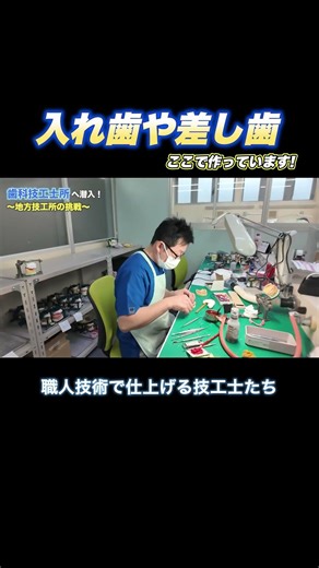 入れ歯や差し歯を作ってる歯科技工所ってどんな感じ？ #歯科技工士