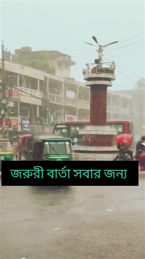 সবার জন্য জরুরি সতর্ক বার্তা