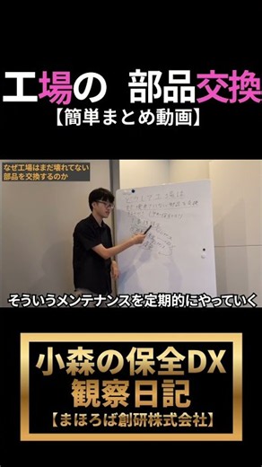 工場の部品交換【簡単まとめ動画】 #予知保全 #まほろば創研 #設備保全 #予防保全#事後保全#製造業dx