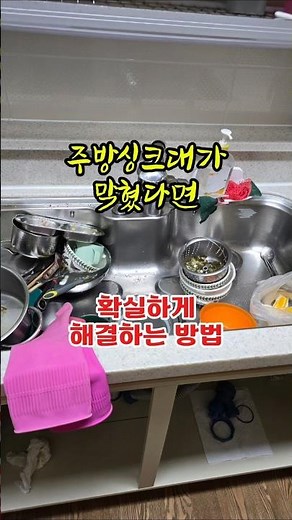 주방싱크대막혔을때 확실하게 뚫는방법 #하수구클린업 #하수구막힘 #배관청소 #배수구막힘 #하수도막힘 #하수구뚫는업체 #싱크대뚫는업체