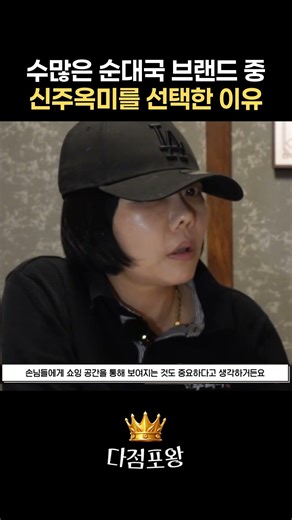 수많은 순대국 브랜드 중 신주옥미를 선택한 이유 #순대국창업 #국밥창업