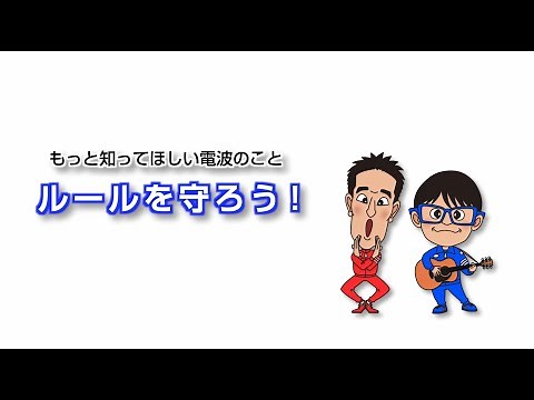 4_電波のルールを守ろう