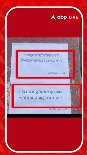 হুগলির কোন্নগরে তৃণমূল বিধায়ক কাঞ্চন মল্লিকের নামে 'নিরুদ্দেশ' পোস্টার