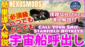 【スターフィールド】簡単導入解説 必須級MODいつでも宇宙船呼出し 見た目は圧巻撮影にも使える！！便利なCSコマンドホットキーMODも紹介【starfield】Starfield Hotkeys » starfield情報局