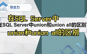 【面试题】在SQL Server中union和union all的区别