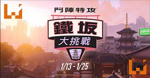 《Overwatch》全新自由混战死斗地图「铁板」大挑战！收看Twitch实况主玩游戏可获奖励！