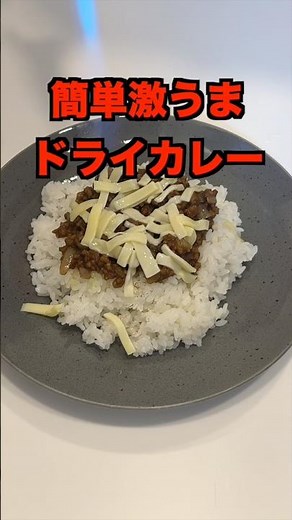 炙りチーズがやばすぎる😋簡単激うまドライカレー✨ #管理栄養士 #ドライカレー #チーズ #shorts