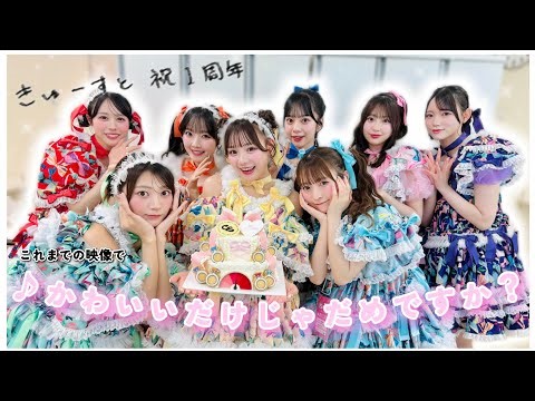 【きゅーすと㊗️１周年】これまでのライブ映像で〈♪かわいいだけじゃだめですか？〉