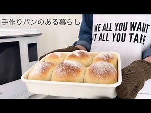 無印ホーローで焼く 理想のふんわりちぎりパン｜シンプルな生地で丁寧に作る とっても簡単なレシピ