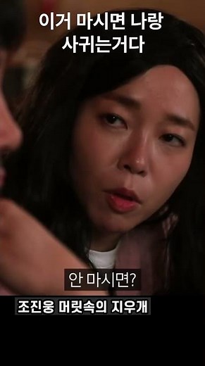 이거 마시면 나랑 사귀는거다 #shorts