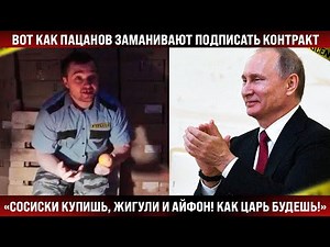 Во всех соцсетях! Вот как пацанов заманивают на контракт! "Братан, сосиски купишь, Жигули и Айфон!"