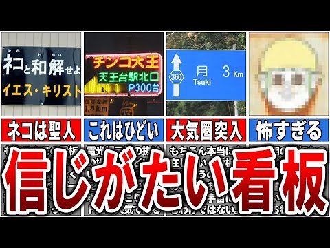 【これマジ？】ネット上で有名すぎる画像ネタ「ヤバすぎる看板集」25選【ゆっくり解説】