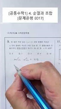 [Common Mathematics 1] Unit 4. Permutations and Combinations (Problem Bank) (E017)