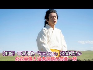 [Shocking] Is Ninomiya Kazunari confirmed to appear in "VIVANT2"?! Official photo and past post m...