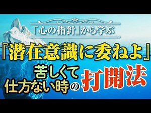 Learn from "Mental Guidance" "Leave it to your subconscious" - a way to overcome the pain you feel