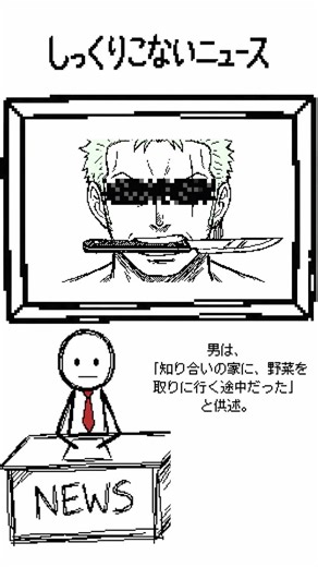 【速報】無職のゾロ、逮捕【しっくりこないニュース】#しっくりこないニュース #うごメモ #ワンピース #shorts