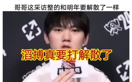 贴吧热议JKL采访透露滔搏可能面临解散，多人战队合同到期