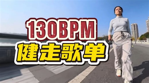 130步频健走歌单｜动感燃曲 江湖国风 越南鼓 欧美 粤语DJ 民族风广场舞动感混搭