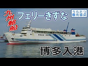 【4K】九州郵船「フェリーきずな」 クイーンビートルと反航＆朝の博多港に到着