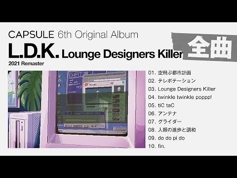 [Full Album] CAPSULE『L.D.K. Lounge Designers Killer (2021 Remaster) 』[Visualizer]