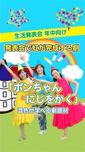 幼稚園・保育園・の生活発表会 年中さんむけ 歌って踊って楽しく混色が学べる劇「ポンちゃん にじをかく」#保育士 #幼稚園の先生 #生活発表会
