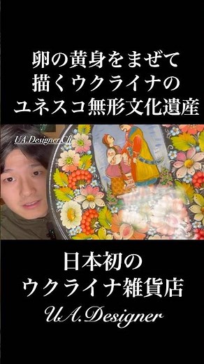 【ウクライナ文化】卵の黄身を混ぜて描くウクライナのユネスコ無形文化遺産「ペトリキウカ塗り」（ウクライナ雑貨店）