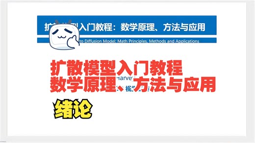扩散模型入门教程(绪论)