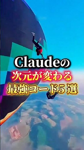 【Claudeの次元が変わる 最強コード5選！】 #AI #生成AI #Claude #プロンプト