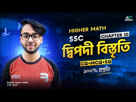 দ্বিপদী বিস্তৃতি (Binomial Expansion) | SSC H. Math Chapter 10 | Basic + CQ, MCQ, SQ ১০০% প্রস্তুতি