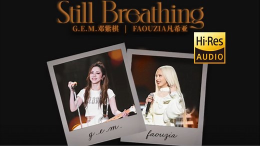 【HiRes无损】邓紫棋&凡希亚 全新单曲《Still Breathing (Illenium Version)》| 双语 LYRICS MV