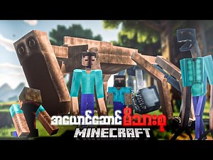 အတုယူသူများ မိသားစု နဲ့ Ste 100! Minecraft but The imitators New Horror Family Mod.
