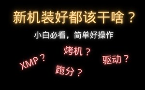 【小白向】新机装好都该设置什么？都该做什么？详细操作过程，一个视频让你不再迷茫