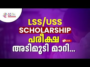 LSS USS Scholarship പരീക്ഷഅടിമുടി മാറി | Live | CC Plus