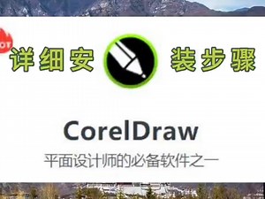 CorelDraw 2024安装步骤+软件安装包下载