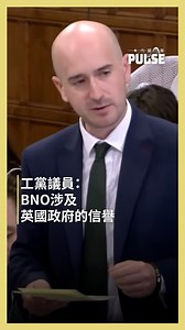 【工黨議員：BN(O)涉及英國政府的信譽】 要求BN(O) 簽證與技術工人簽證維持5 1的兩項網上聯署均超過10萬人，英國國會周一（8日）在西敏廳（Westminster Hall）就有關議題進行辯論。3小時辯論過程發言非常踴躍，約50位跨黨派議員發言，負責發起辯論的工黨議員 Ben Goldsborough 表示，BN(O) 簽證計劃是因應香港實施《港區國安法》而推出，很多香港學生被捕、記者被監禁、反對派政客流亡，不少離開香港移居英國的港人指出，若要回港是無法想像的事。Ben 又強調當日的辯論不只關於簽證條款，更是「信任」問題，涉及英國是否一個信守承諾的國家。 #BNO #香港 #工黨 #國安法 | 追新聞