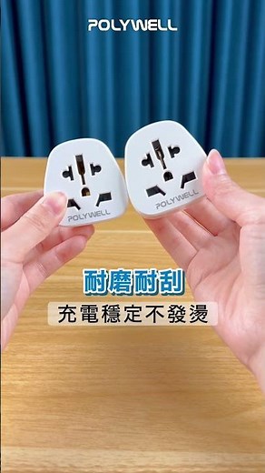【出國旅遊必備】多國轉接插頭 #萬國轉接 #歐規 #英規 #澳規 #插頭轉接 #萬國插頭 #2500W #耐高溫 #防觸電 #出國必備 #Polywell #寶利威爾