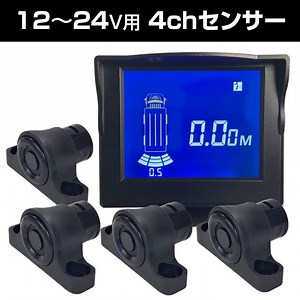 12～24V トラック/フォーク/建設重機用 4chセンサー 【D-2018】-Delta Direct(デルタ ダイレクト)