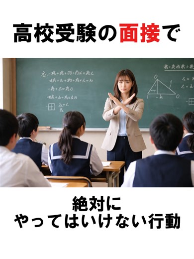 高校受験の面接で避けるべき行動3選