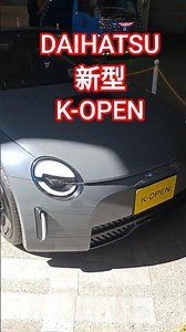 DAIHATSU 新型 K-OPEN#daihatsu #コペン #kopen