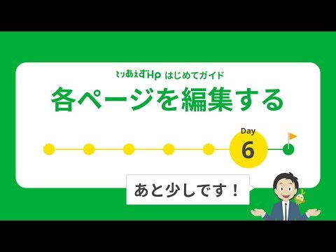 【Day6】各ページを編集する