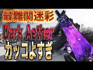 [BOCW] The most difficult camouflage "Dark Aether" is so cool [Bathing]