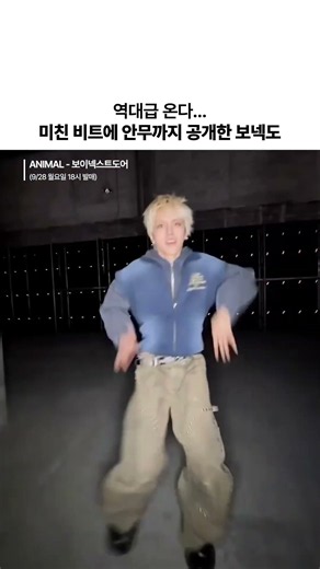역대급 될 것 같은 보넥도 신곡 💥