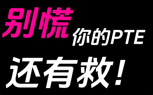 【PTE最全入门教程】B站目前最顶级PTE网课教程合集，听说读写全套！看完人均84分，拯救你的PTE学习！！附全套物料＋满分模板！