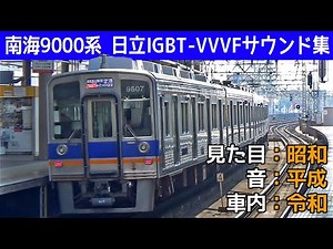【イイ音♪】この見た目でこの音！南海9000系更新車日立ハイブリッドSiC-VVVFサウンド集